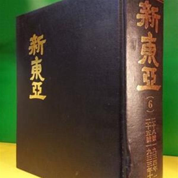 신동아 영인본 (6) 25호~ 28호 (1933.11~ 1934.2)