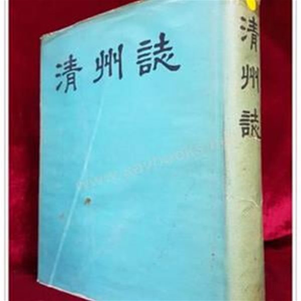 청주지 (淸州誌) - 청주시지편찬위원회- 1961년 