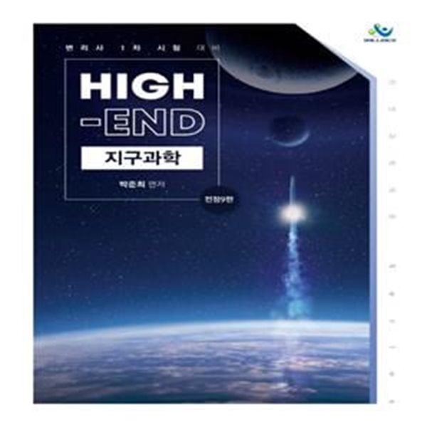 High-End 지구과학 (전정9판)