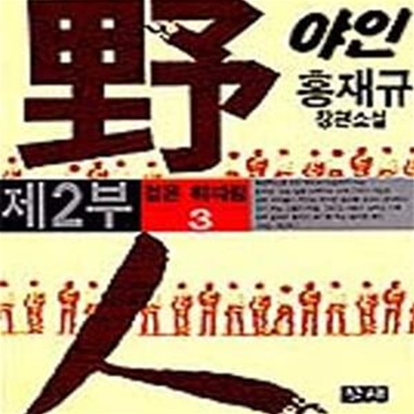 야인 2부3 (검은 휘파람 / 홍재규 장편실화소설)