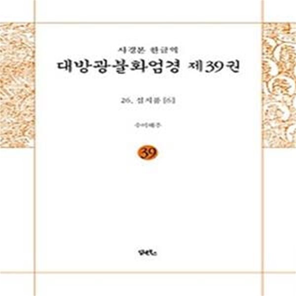 사경본 한글역 대방광불화엄경 39: 26 십지품(6)