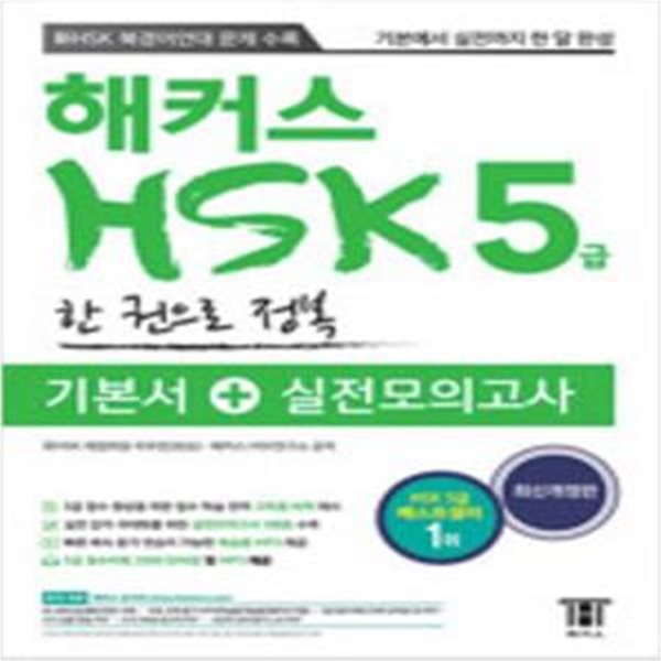 해커스 중국어 HSK 5급 한 권으로 정복 [***]