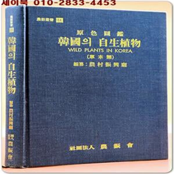 원색도감 한국의 자생식물  (초본류)  