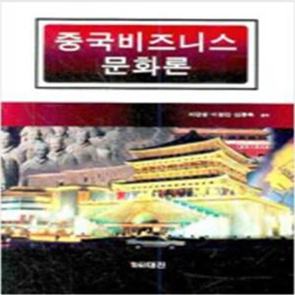 중국비즈니스 문화론 (개정판) [***]