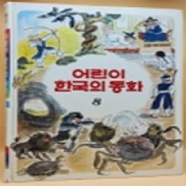 추억의 책) 어린이 한국의 동화 8) 저동이와 웅남이 외