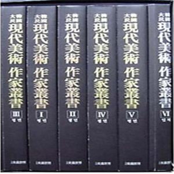 대한민국 현대미술 작가총서(전6권) [***A]