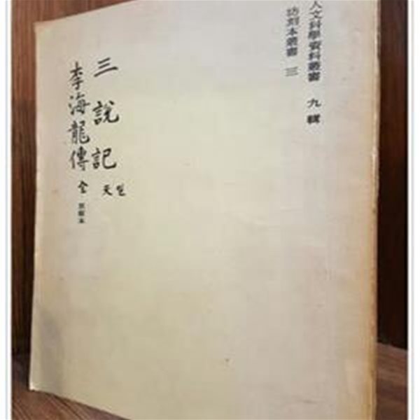 삼설기, 이해룡전(三說記,  李海龍傳) 京板本 (坊刻本叢書 3)-연세대 인문과학연구소(영인) 