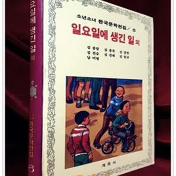 계몽사 소년소녀 한국문학전집 6) 일요일에 생긴 일 외