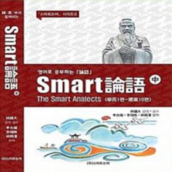 영어로 공부하는 [논어] Smart論語 中권 - 學而 1편 ~ 卿黨 10편 [***]