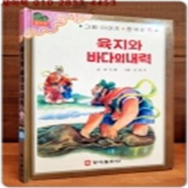 육지와 바다의 내력 (그림 이야기 한국편 5) / 희귀본