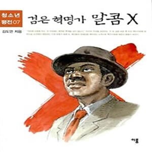 검은 혁명가 말콤X (청소년 평전7)