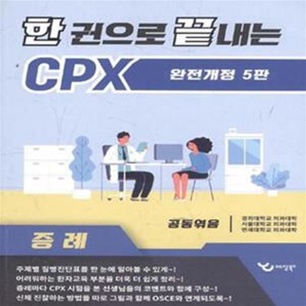 한 권으로 끝내는 CPX: 증례 (완전개정5판)