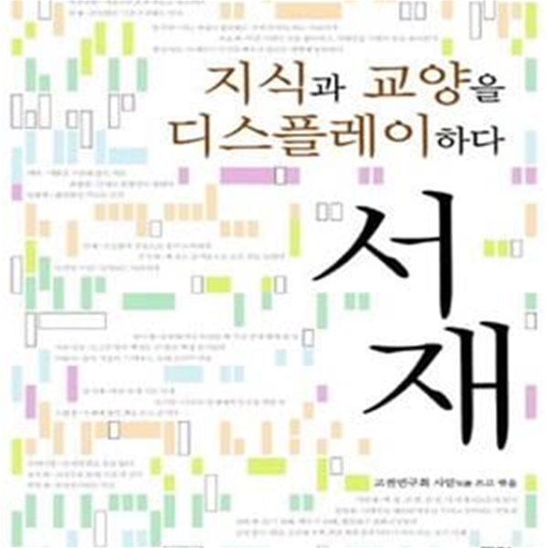 서재 (지식과 교양을 디스플레이하다)