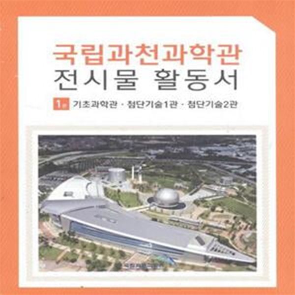 국립과천과학관 전시물 활동서 1,2 (전2권) [***]