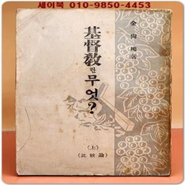 기독교란 무엇?  -비교론(상)  1953년 초판