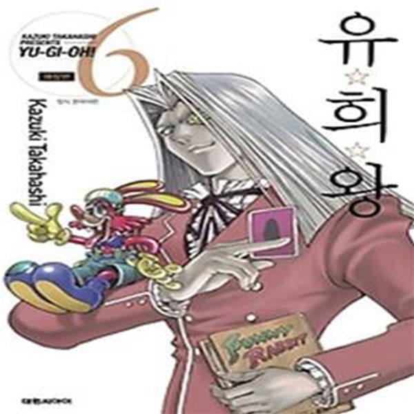 유희왕 6