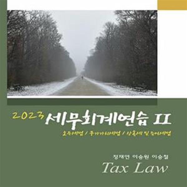 2023 세무회계연습 2 : 소득세법 / 부가가치세법 / 상속세 및 증여세법 - 17판 [***]