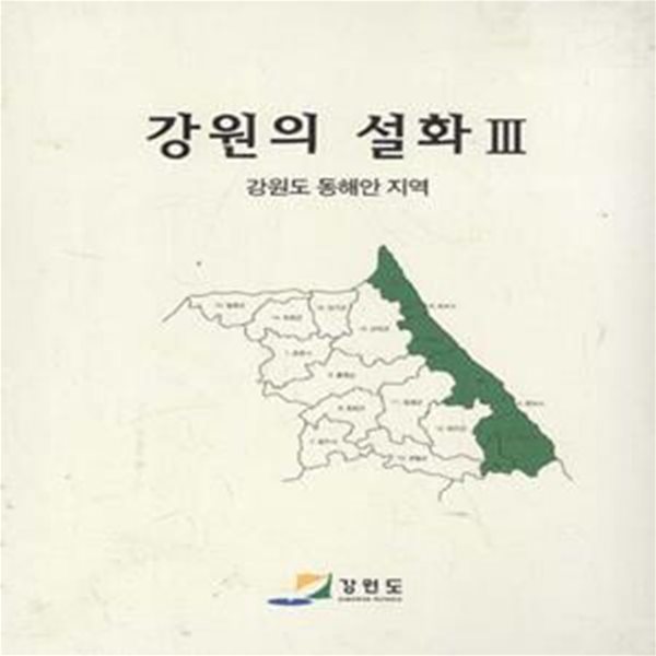 강원의 설화 3: 강원도 동해안 지역 [***]