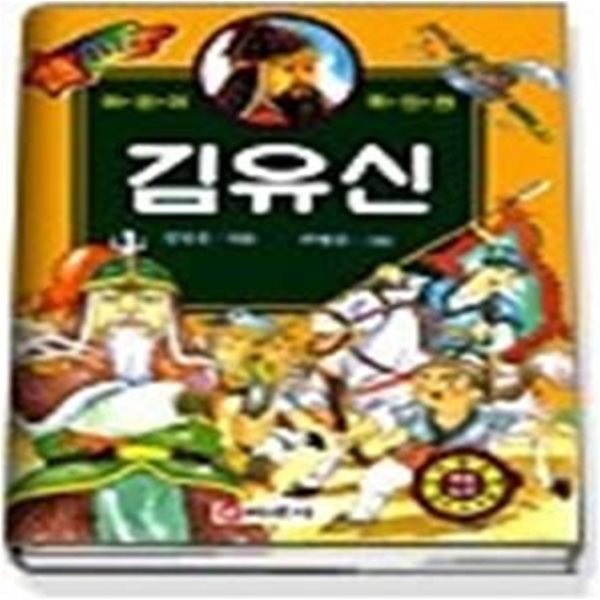 김유신 - 별빛문고 28