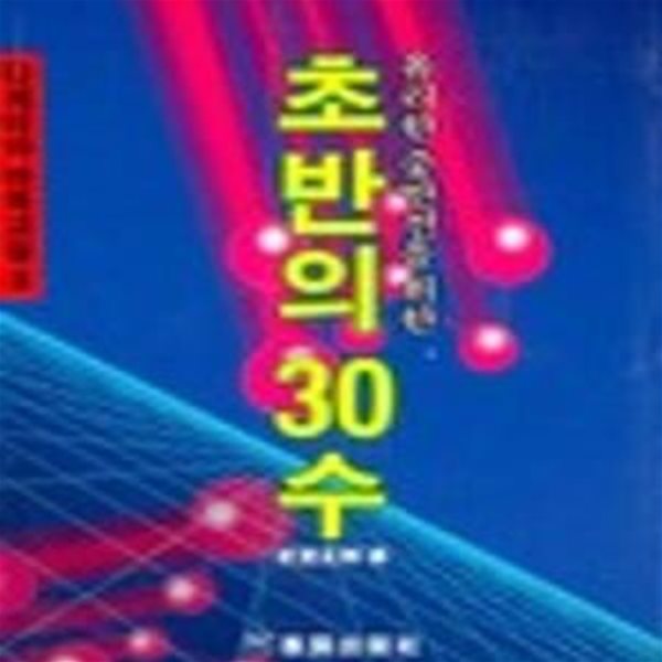 초반의 30수 (혜원 바둑 총서 27)