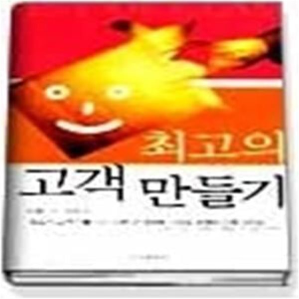 최고의 고객 만들기