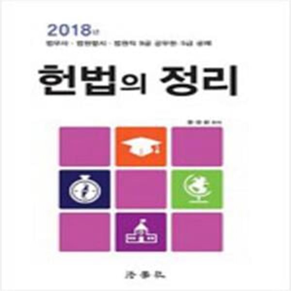 2018 헌법의 정리 [***]