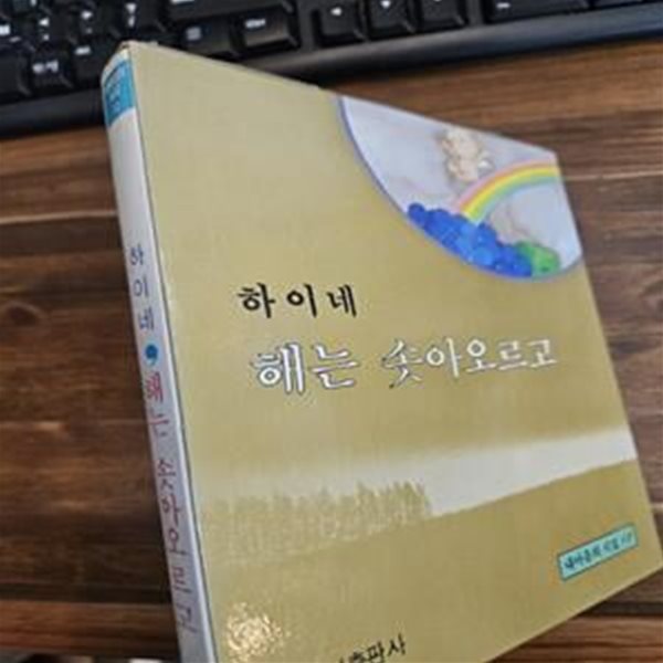 해는 솟아오르고 (세계명시선)-내마음의 시집12