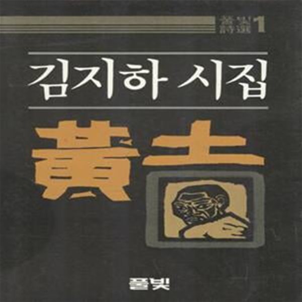 김지하 시집 황토 [986-1]