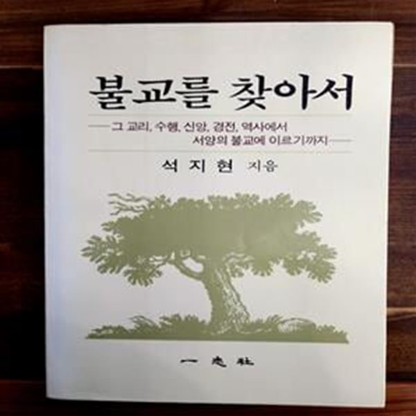 불교를 찾아서 -그 교리,수행, 신앙,경전, 역사에서 서양의 불교에 이르기까지-