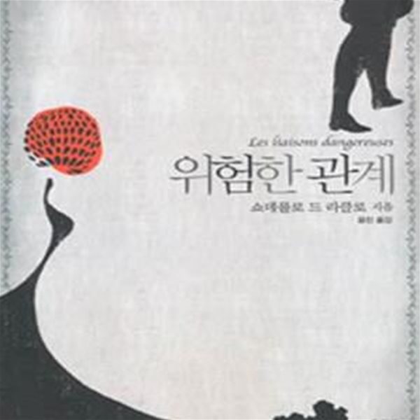 위험한 관계 (대산세계문학총서 68)