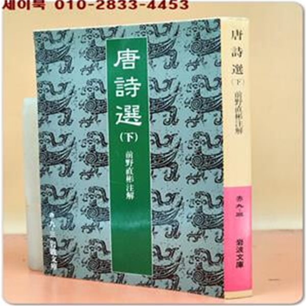 唐詩選〈下〉 (岩波文庫 赤 9-3) 일본어표기