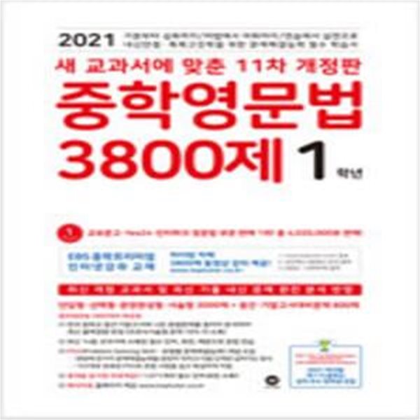 중학영문법 3800제 1학년 (2021년) [26-7]