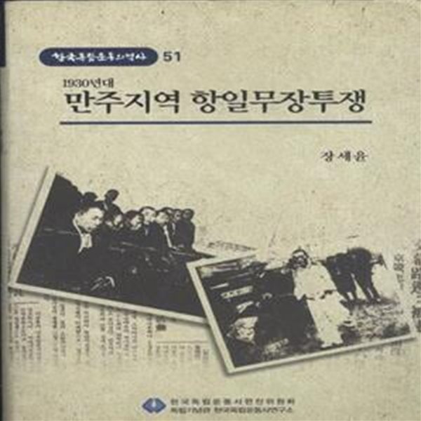 한국독립운동의 역사 51 1930년대 만주지역 항일무장투쟁 [***]