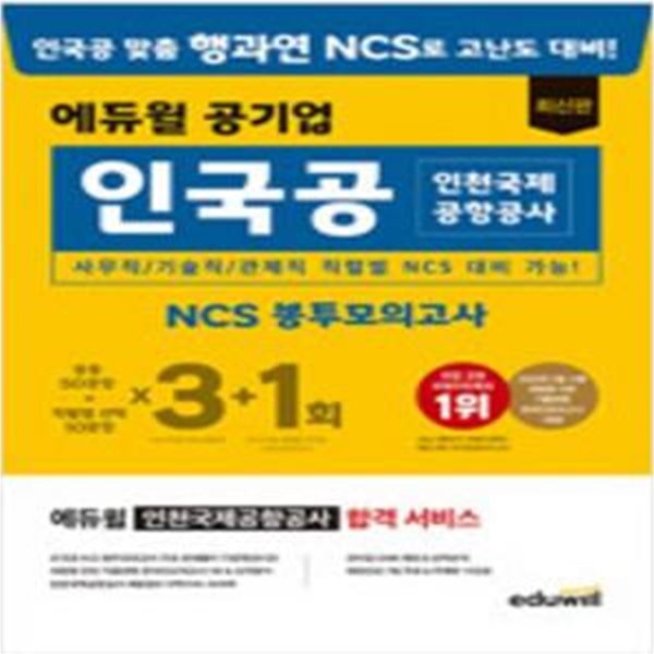 에듀윌 공기업 최신판 인국공 인천국제공항공사 NCS 봉투모의고사 3+1회 [***]