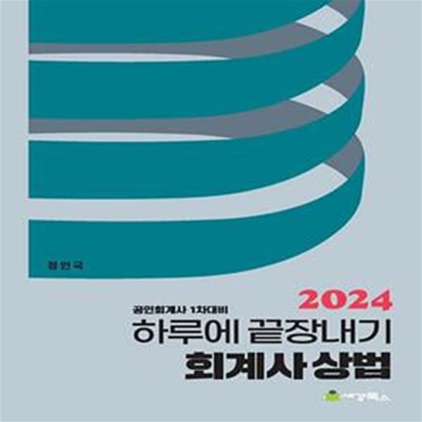 2024 하루에 끝장내기 회계사 상법 [***]