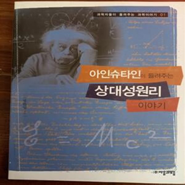 아인슈타인이 들려주는 상대성원리 이야기 (과학자들이 들려주는 과학이야기 1) 미사용도서