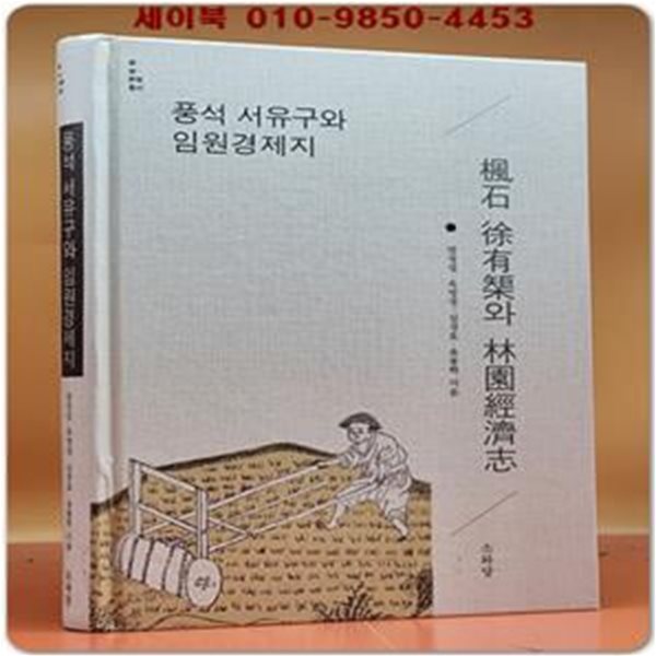 풍석 서유구와 임원경제지