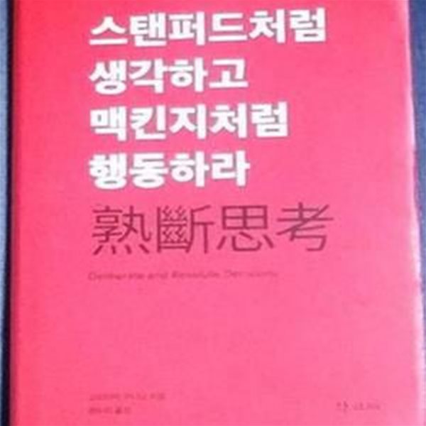 숙단사고 - 스탠퍼드처럼 생각하고 맥킨지처럼 행동하라  [102-6]