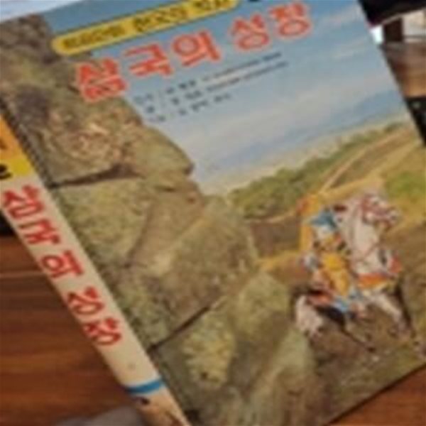 컬러판 학습만화 한국의 역사 (2) - 삼국의 성장 <길창덕 만화>