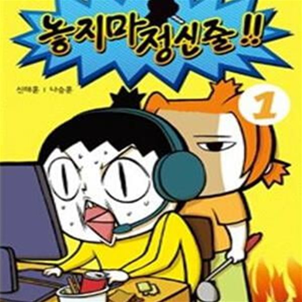 놓지마 정신줄!! 1 (완전판)