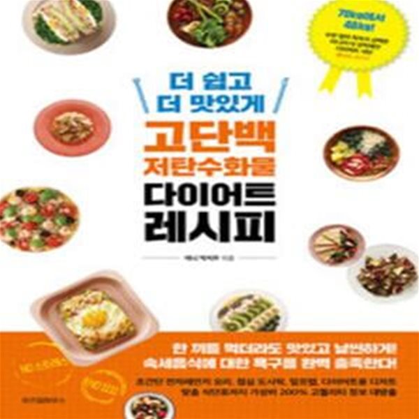 더 쉽고 더 맛있게 고단백 저탄수화물 다이어트 레시피 [985-3]