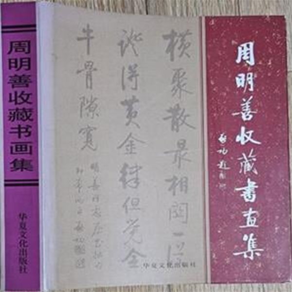 周明善收藏書畵集 주명선수장서화집 [**]