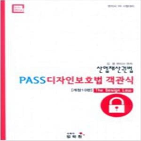 2017 김웅 Pass 객관식 디자인보호법 - 개정10판 [***]