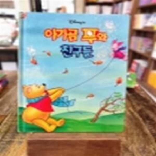 아기곰 푸와 친구들 - 디즈니 그림 명작45