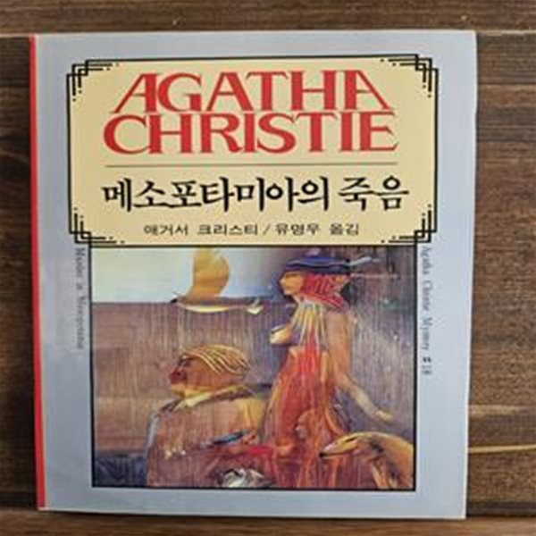 애거서 크리스티 18) 메소포타미아의 죽음 1990년판