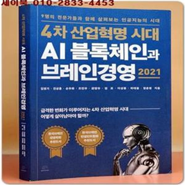 4차 산업혁명 시대 AI 블록체인과 브레인경영 2021