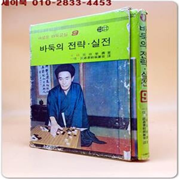 바둑의 전략.실전 (새로운 바둑교실 9)