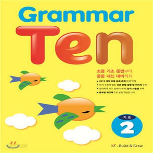 Grammar Ten 기초 2