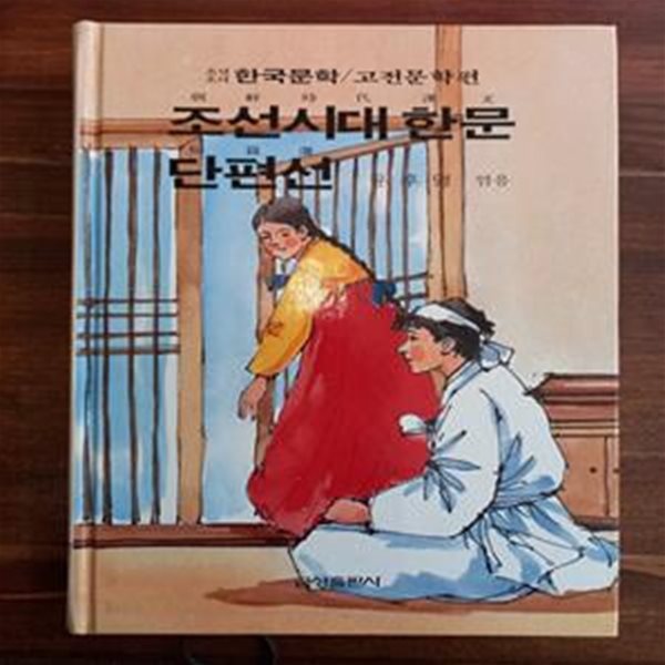 조선시대 한문 단편선 - 윤후명 엮음 (금성 소년소녀 한국문학 / 고전문학편 30)