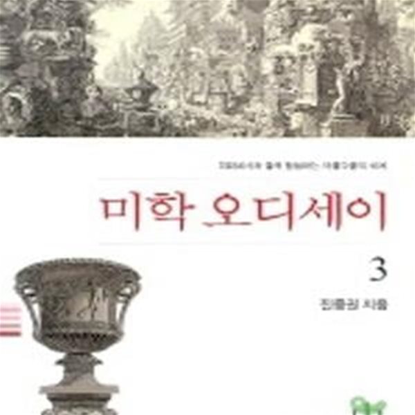 미학 오디세이 3 (피라네시와 함께 탐험하는 아름다움의 세계)